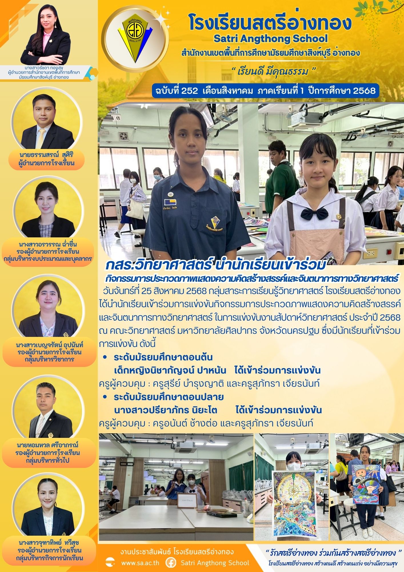 ฉบับที่ 252 กสร.วิทยาศาสตร์ นำนักเรียนเข้าร่วม กิจกรรมการประกวดภาพแสดงความคิดสร้างสรรค์และจินตนาการทางวิทยาศาสตร์